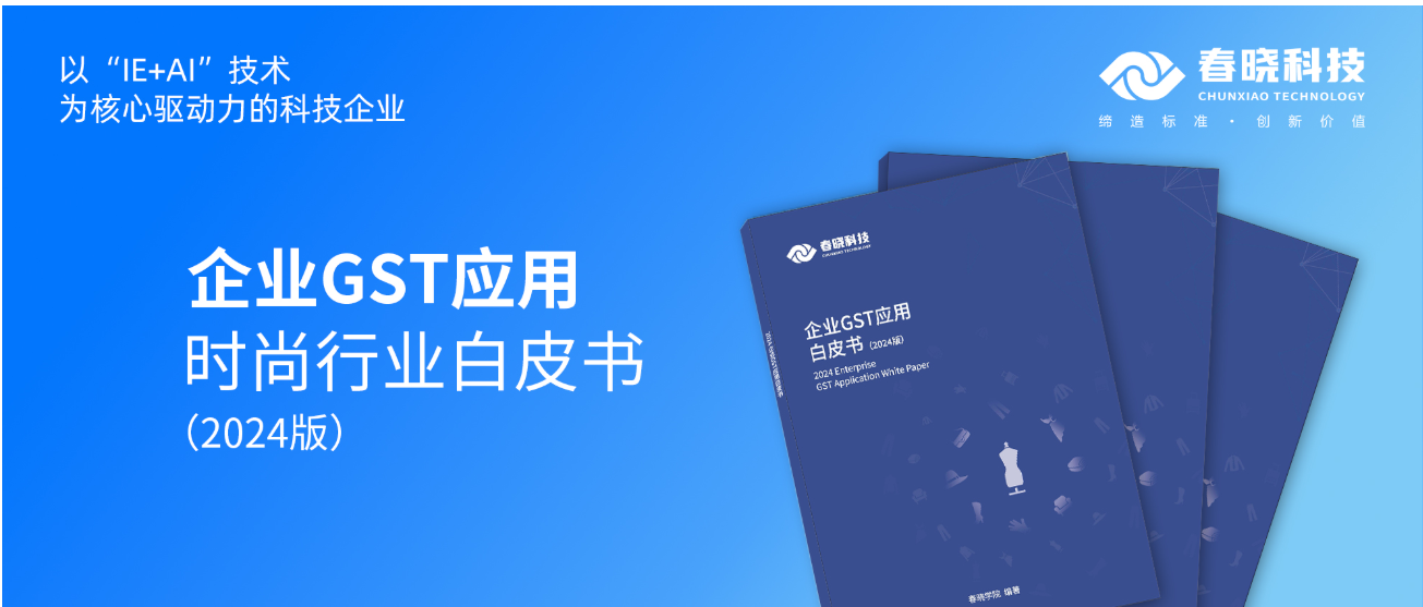 数字化转型必读！LEWIN乐玩科技首发时尚企业GST应用白皮书（限时0元领）